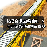 旅游资讯选择指南:5个方法教你如何高效获取靠谱攻略(图3) 旅游资讯选择指南:5个方法教你如何高效获取靠谱攻略(图3)
