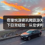 奇漫悦游资讯网旅游天下日常经验:从需求判断到使用维护全攻略(图3) 奇漫悦游资讯网旅游天下日常经验:从需求判断到使用维护全攻略(图3)