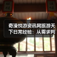 奇漫悦游资讯网旅游天下日常经验:从需求判断到使用维护全攻略(图4) 奇漫悦游资讯网旅游天下日常经验:从需求判断到使用维护全攻略(图4)