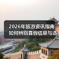 2026年旅游资讯指南:如何辨别真假信息与选择靠谱攻略(图1) 2026年旅游资讯指南:如何辨别真假信息与选择靠谱攻略(图1)