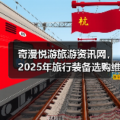 奇漫悦游旅游资讯网，2025年旅行装备选购维护指南与问题解析（图2）