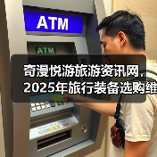 奇漫悦游旅游资讯网，2025年旅行装备选购维护指南与问题解析（图4）
