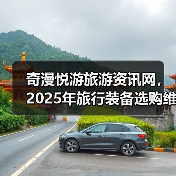 奇漫悦游旅游资讯网，2025年旅行装备选