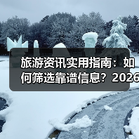旅游资讯实用指南:如何筛选靠谱信息?2026年权威推荐(图3) 旅游资讯实用指南:如何筛选靠谱信息?2026年权威推荐(图3)