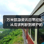 万米旅游资讯日常经验：从需求判断到维护的实用指南（图3）