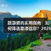 旅游资讯实用指南：如何筛选靠谱信息？20