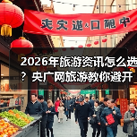 2026年旅游资讯怎么选？央广网旅游教你避开常见误区（图1）