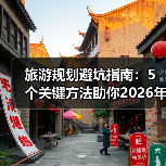 旅游规划避坑指南：5个关键方法助你2026年出行省心省力（图4）