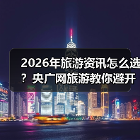 2026年旅游资讯怎么选？央广网旅游教你避开常见误区（图4）