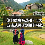 旅游信息筛选难？5大方法从需求到维护轻松搞定