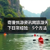 奇漫悦游资讯网旅游天下日常经验:5个方法从需求判断到使用维护(图2) 奇漫悦游资讯网旅游天下日常经验:5个方法从需求判断到使用维护(图2)