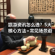 旅游资讯怎么选？5大核心方法+常见场景避坑指南