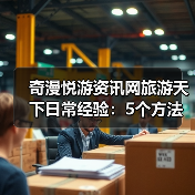 奇漫悦游资讯网旅游天下日常经验:5个方法从需求判断到使用维护(图4) 奇漫悦游资讯网旅游天下日常经验:5个方法从需求判断到使用维护(图4)