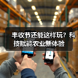 丰收节还能这样玩？科技赋能农业新体验（图1）