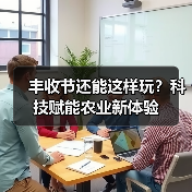 丰收节还能这样玩？科技赋能农业新体验（图2）