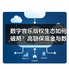 数字音乐版权生态如何破局？高额保底金与数据黑箱问题引热议