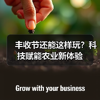 丰收节还能这样玩？科技赋能农业新体验