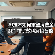 AI技术如何重塑消费金融？桔子数科解锁智能风控新突破（图1）
