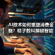 AI技术如何重塑消费金融？桔子数科解锁智能风控新突破