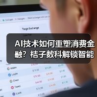 AI技术如何重塑消费金融？桔子数科解锁智能风控新突破（图3）