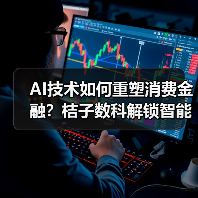 AI技术如何重塑消费金融？桔子数科解锁智能风控新突破（图4）
