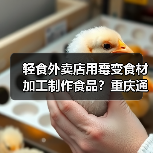 轻食外卖店用霉变食材加工制作食品?重庆通报:基本属实,立案调查(图2) 轻食外卖店用霉变食材加工制作食品?重庆通报:基本属实,立案调查(图2)