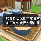 轻食外卖店用霉变食材加工制作食品?重庆通报:基本属实,立案调查(图4) 轻食外卖店用霉变食材加工制作食品?重庆通报:基本属实,立案调查(图4)