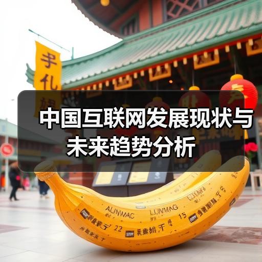 中国互联网发展现状与未来趋势分析