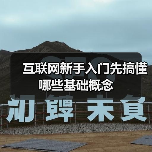 互联网新手入门先搞懂哪些基础概念