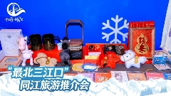 “最北三江口”同江旅游推介会亮相北京，冰雪盛情邀约京津冀(图5)
