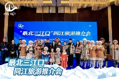 “最北三江口”同江旅游推介会亮相北京，冰