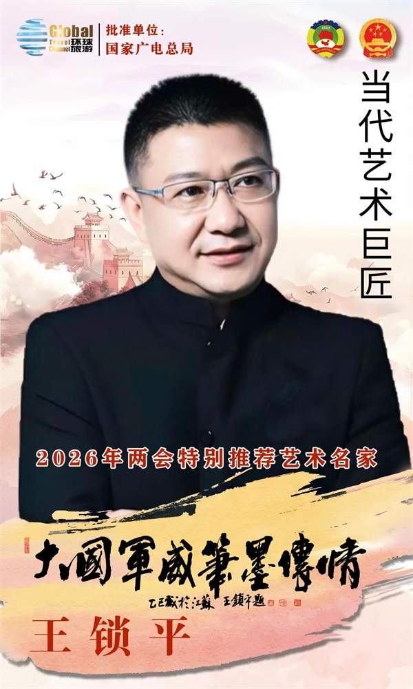 2026国际艺术卓越成就艺术名家——王锁平(图2)