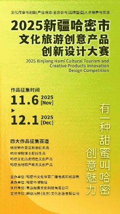 哈密文旅创意设计大赛启动，征集特色产品推动文旅融合(图2)