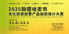 哈密文旅创意设计大赛启动，征集特色产品推