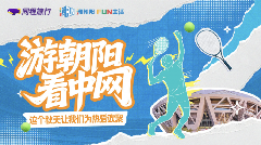 解锁朝阳文旅魅力：从双奥地标到时尚街区的一站式探索
