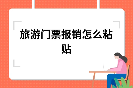 旅游门票报销怎么粘贴