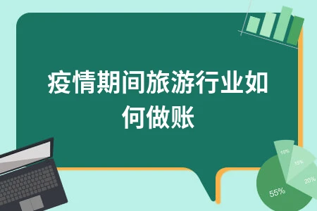 疫情期间旅游行业如何做账
