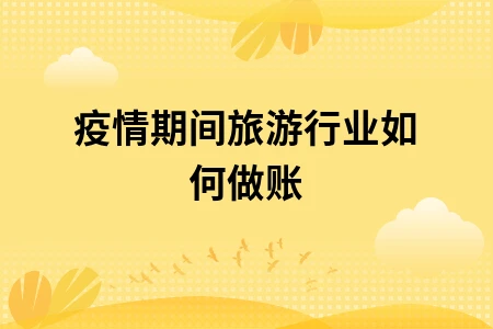 疫情期间旅游行业如何做账