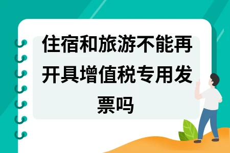 住宿旅游行业发票开具规定解析与税务合规操