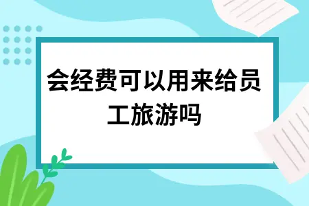 工会经费可以用来给员工旅游吗
