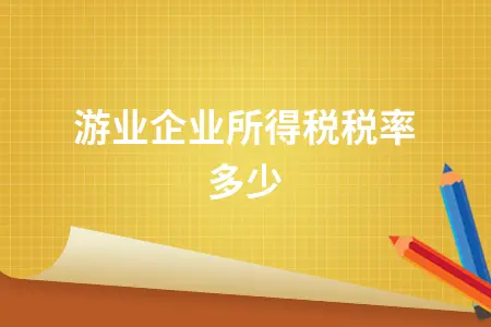 旅游业企业所得税税率详解与适用税收优惠政