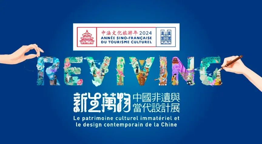 非遗与当代设计展亮相巴黎，展现中国美学与手作智慧(图1)