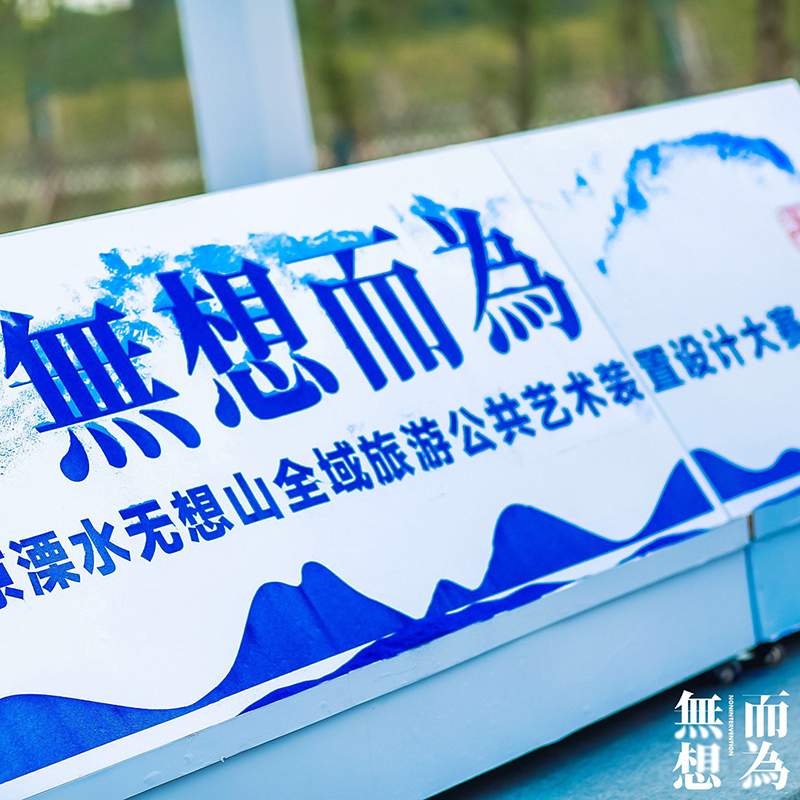 公共艺术装置设计大赛启动，探索艺术与乡村