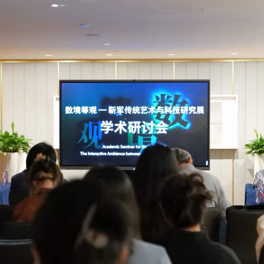 传统艺术与数字科技融合的学术探讨与未来展 传统艺术与数字科技融合的学术探讨与未来展
