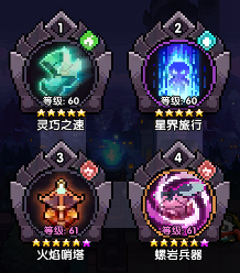 螺岩游侠单人玩法攻略:高科技哨塔火系流派核心构筑解析(图17) 螺岩游侠单人玩法攻略:高科技哨塔火系流派核心构筑解析(图17)