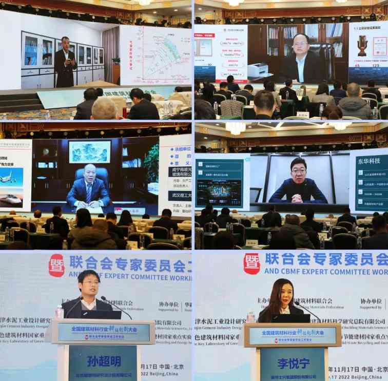 行业大会 | 全国建筑材料行业科技创新大会在京举行(图9)