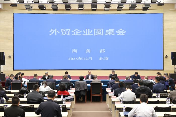 外贸企业圆桌会共商创新发展 聚焦“十五五